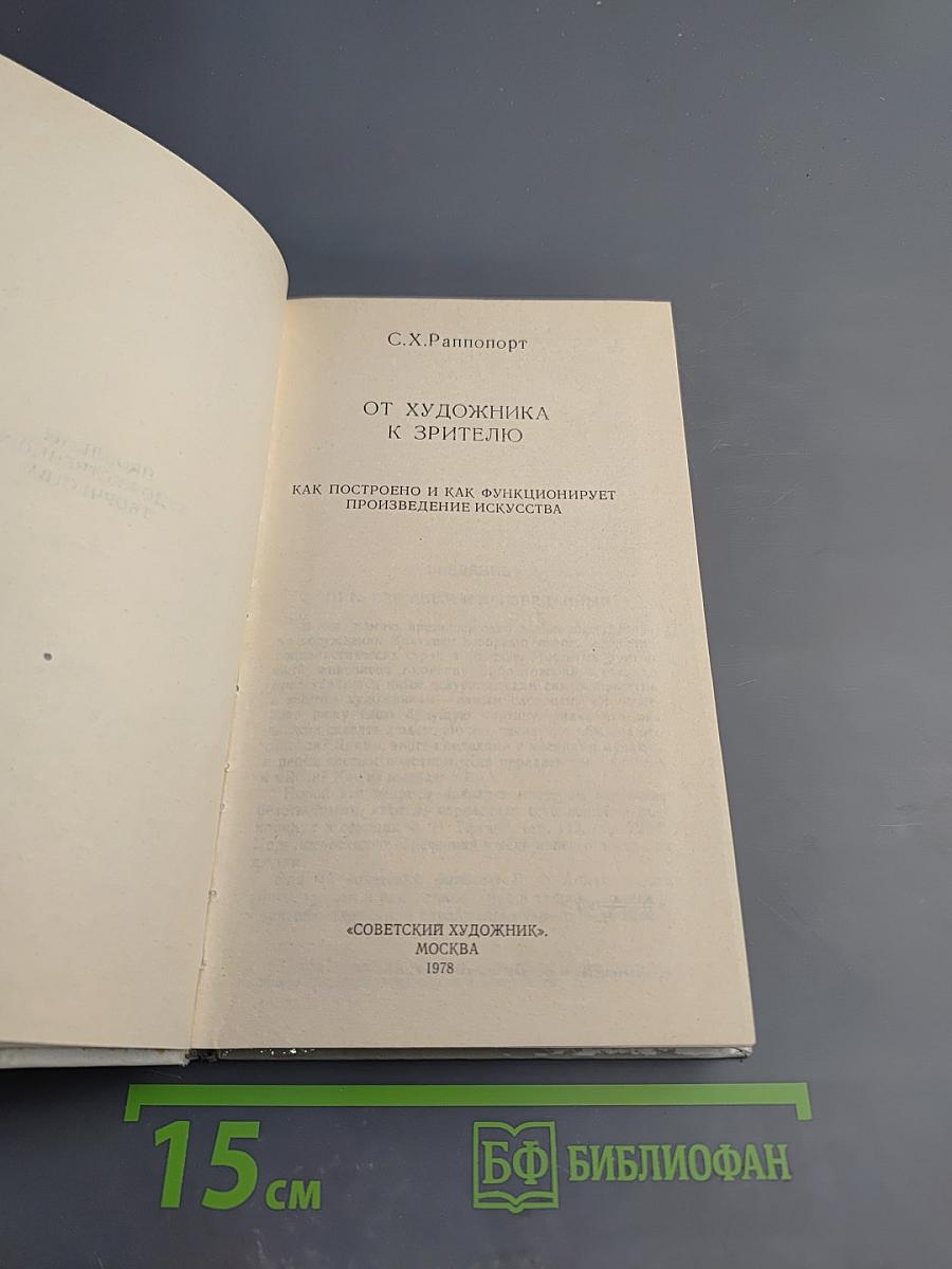 От художника к зрителю: Как построено и как функционирует произведение искусства