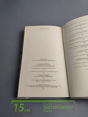 От художника к зрителю: Как построено и как функционирует произведение искусства