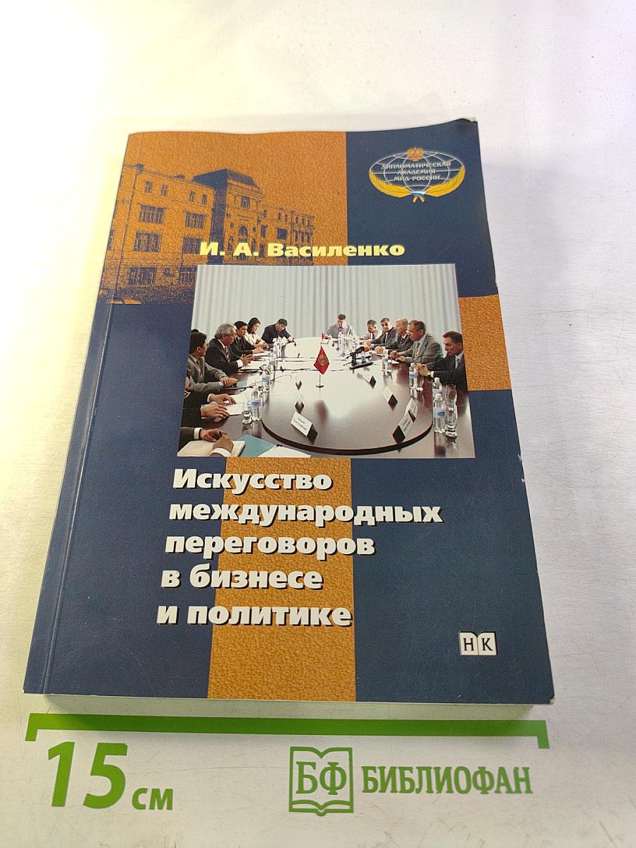 Искусство международных переговоров в бизнесе и политике