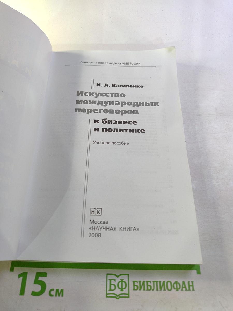 Искусство международных переговоров в бизнесе и политике