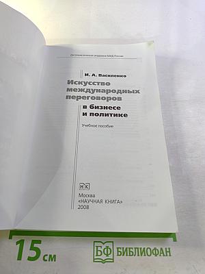 Искусство международных переговоров в бизнесе и политике