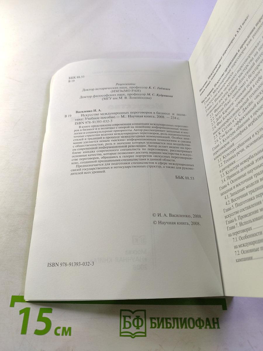 Искусство международных переговоров в бизнесе и политике