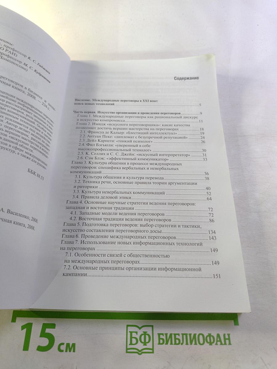 Искусство международных переговоров в бизнесе и политике