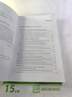 Искусство международных переговоров в бизнесе и политике