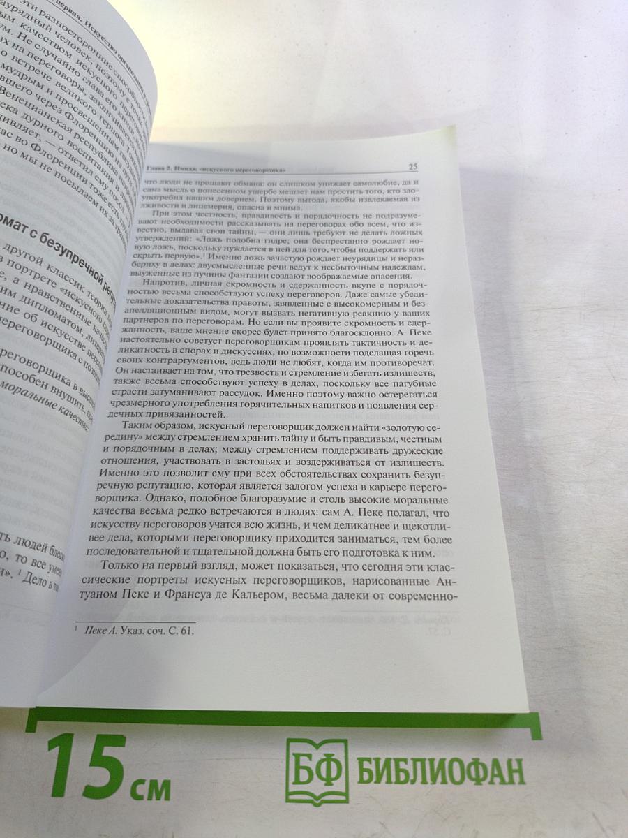 Искусство международных переговоров в бизнесе и политике