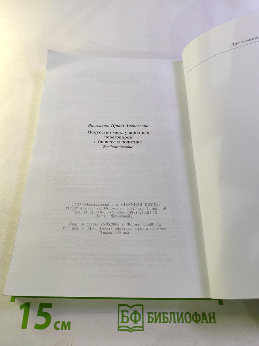 Искусство международных переговоров в бизнесе и политике