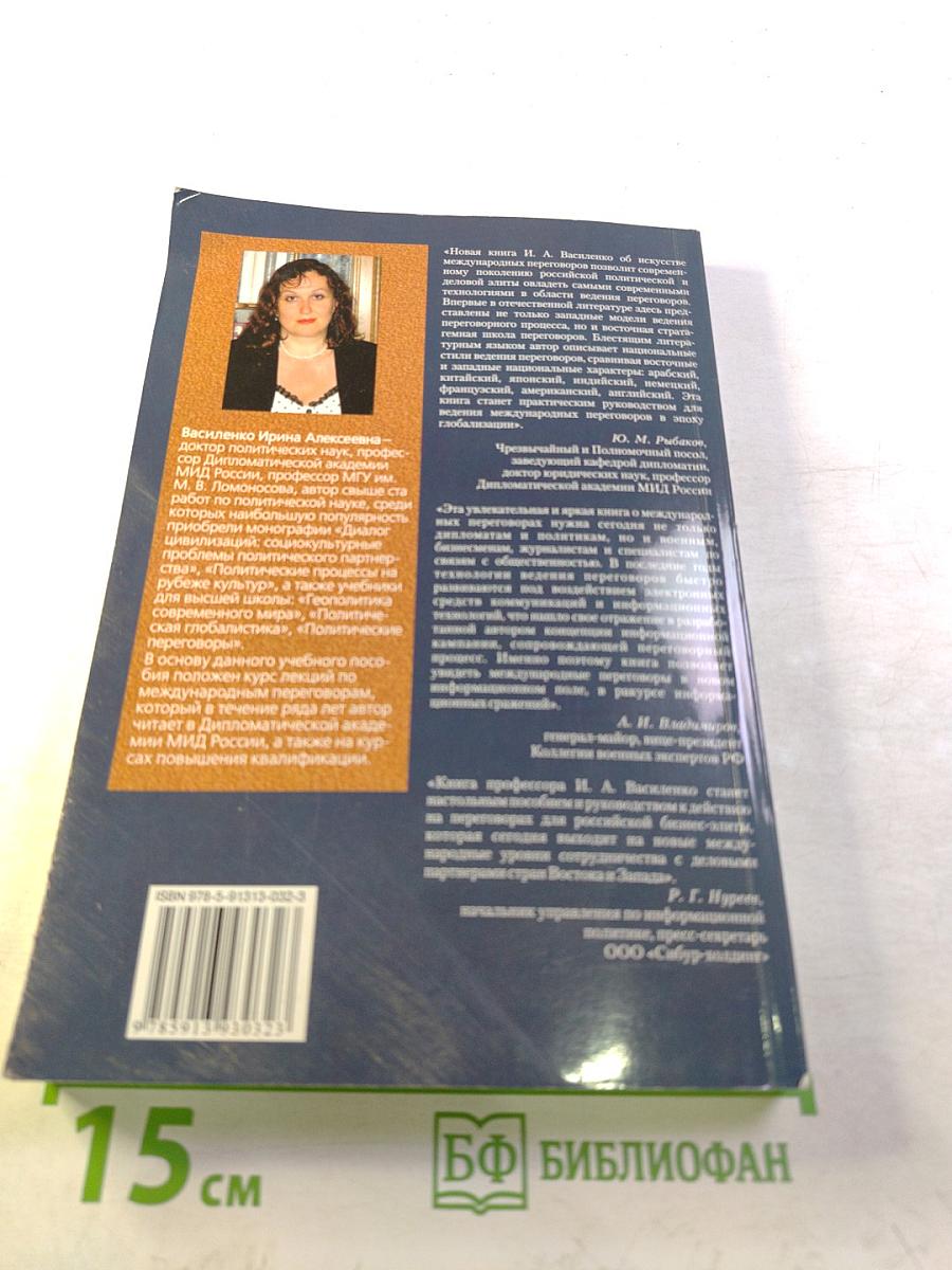 Искусство международных переговоров в бизнесе и политике