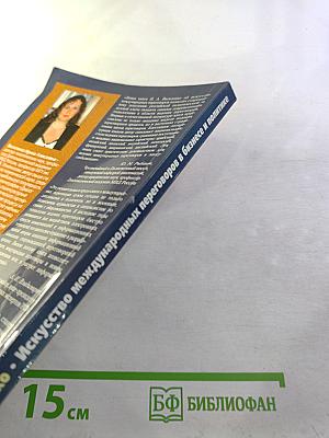 Искусство международных переговоров в бизнесе и политике