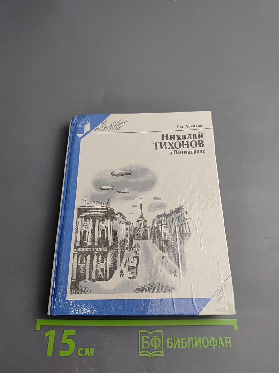 Николай Тихонов в Ленинграде