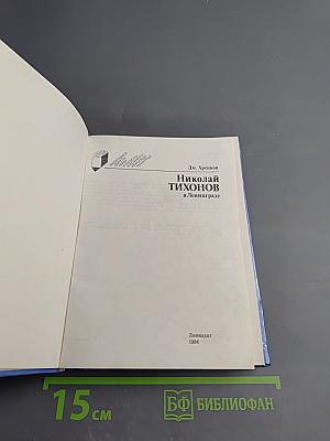 Николай Тихонов в Ленинграде