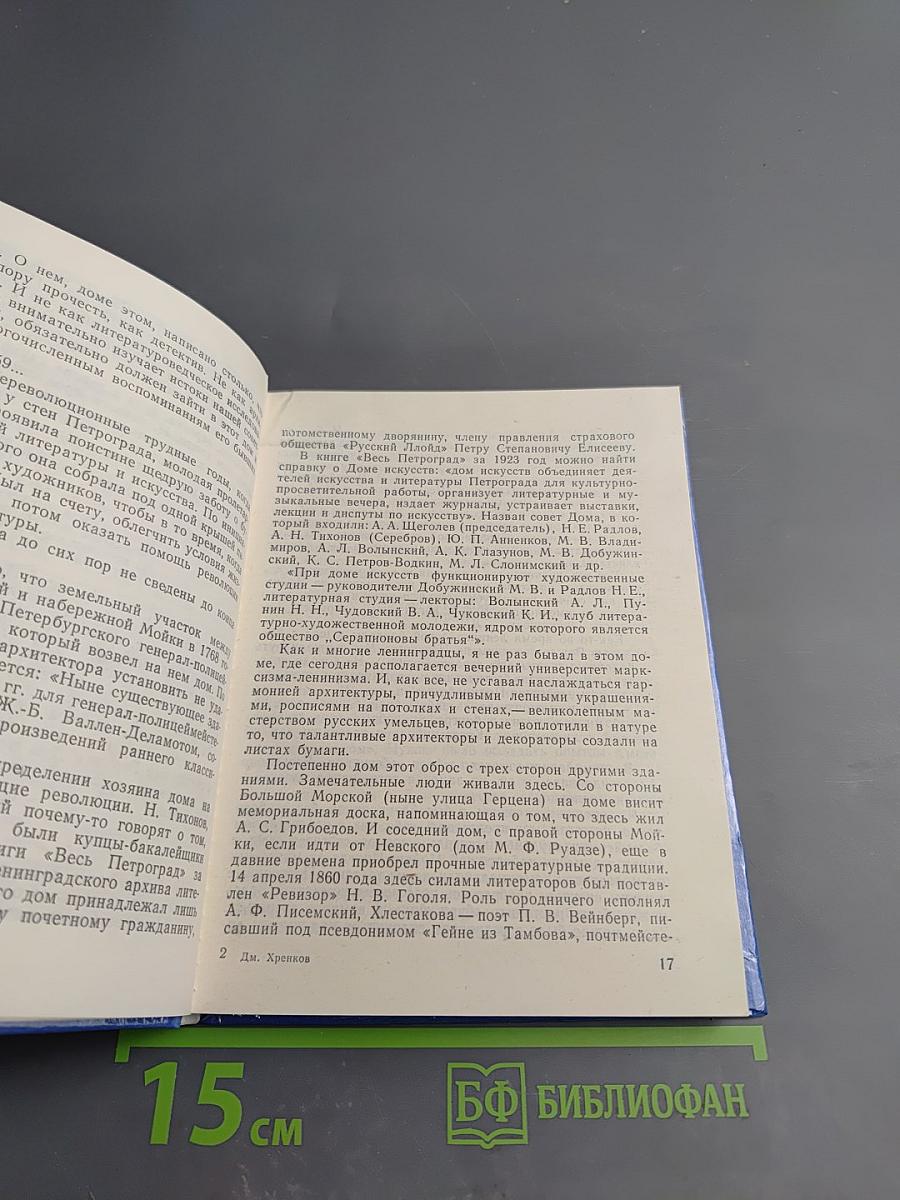 Николай Тихонов в Ленинграде