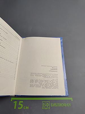 Николай Тихонов в Ленинграде