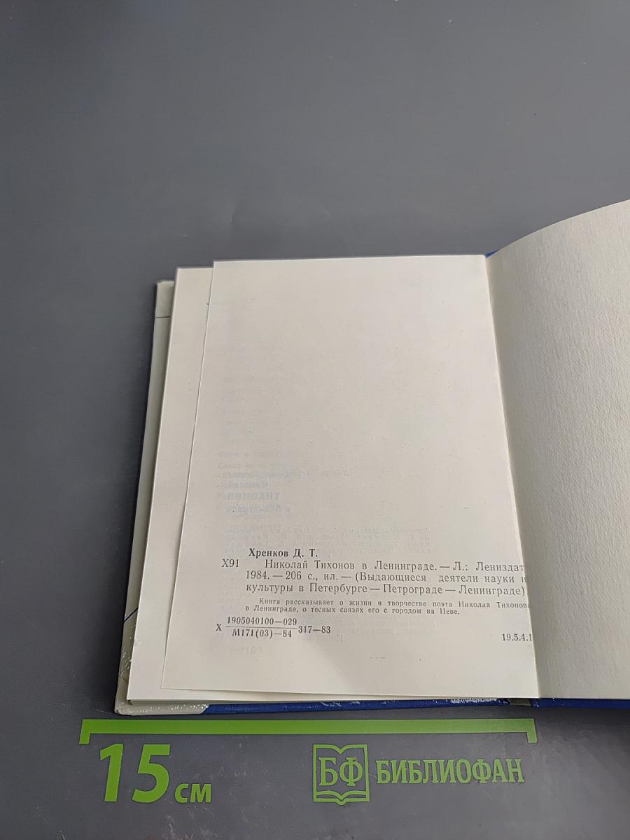 Николай Тихонов в Ленинграде