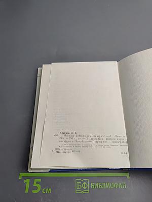 Николай Тихонов в Ленинграде