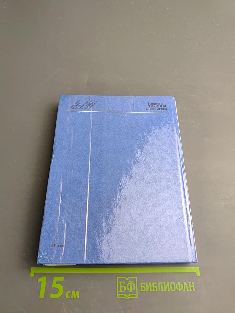 Николай Тихонов в Ленинграде