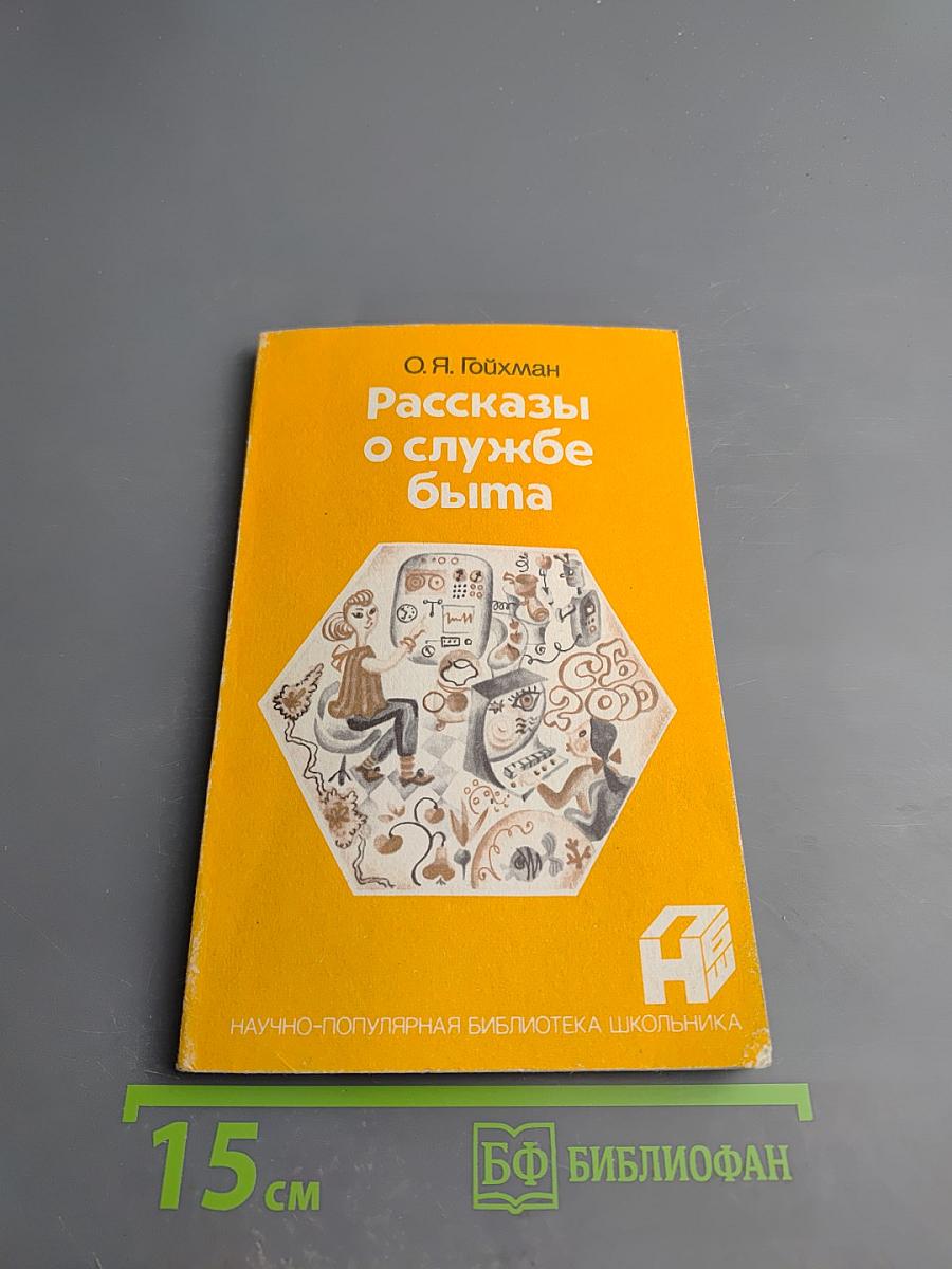 Рассказы о службе быта