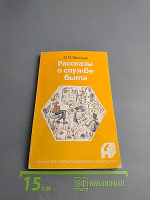 Рассказы о службе быта