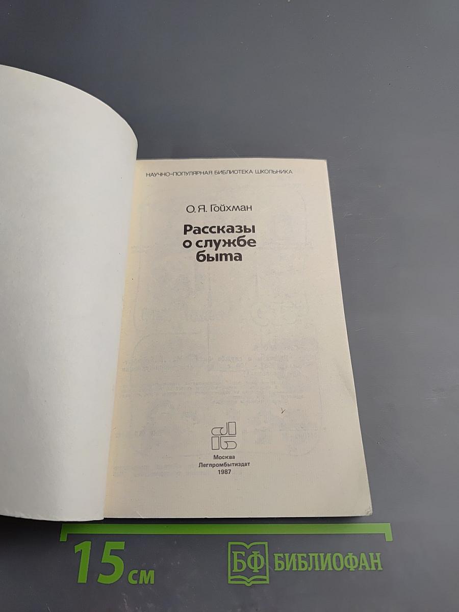 Рассказы о службе быта