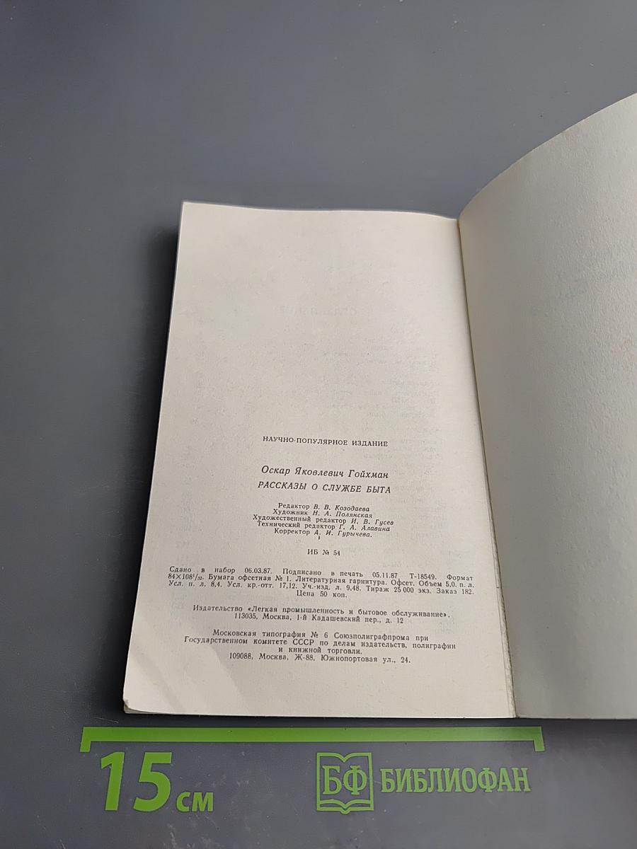 Рассказы о службе быта