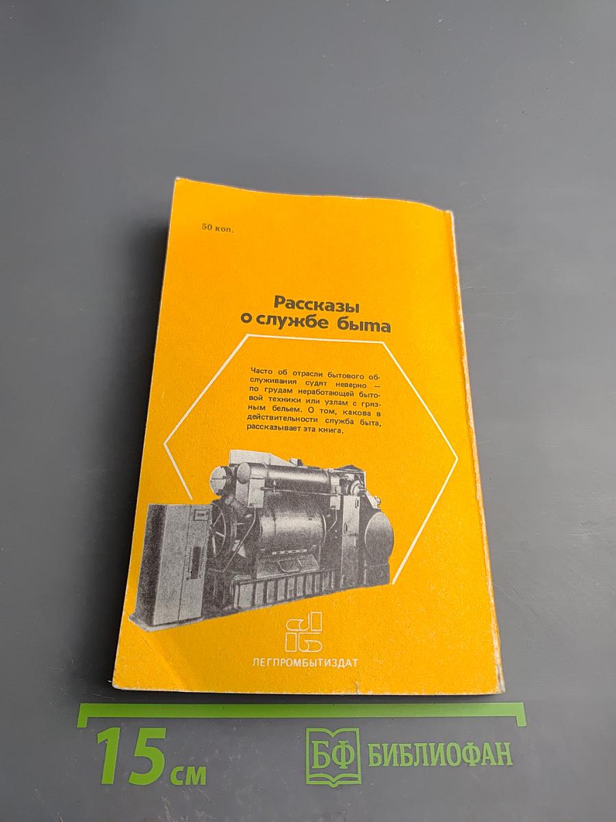 Рассказы о службе быта