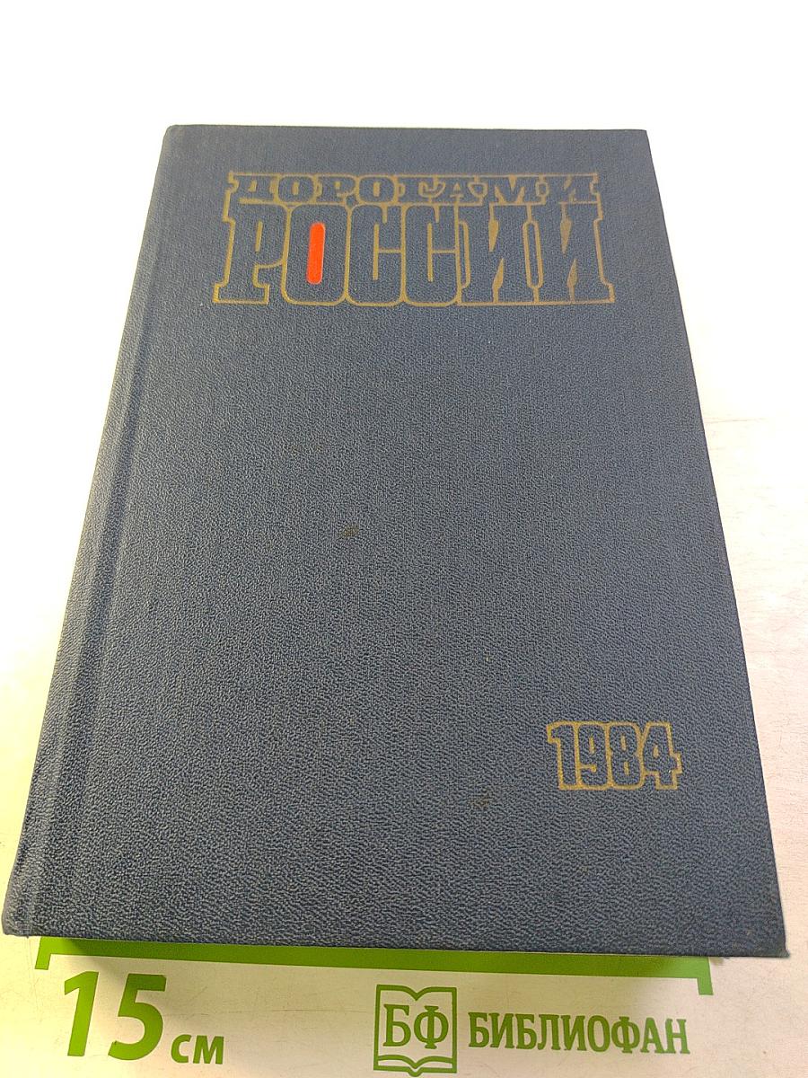 Дорогами России. Очерки. Сборник четвертый