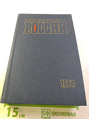 Дорогами России. Очерки. Сборник четвертый