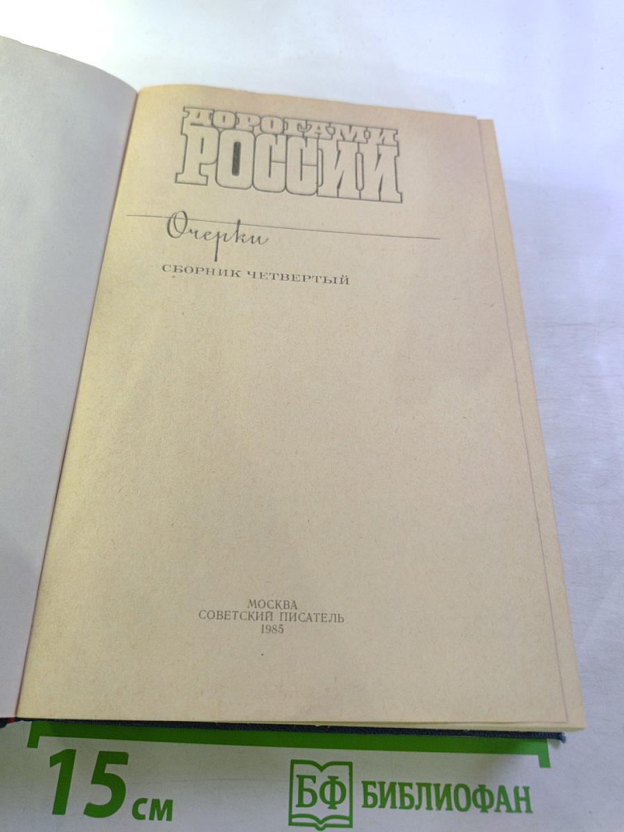 Дорогами России. Очерки. Сборник четвертый