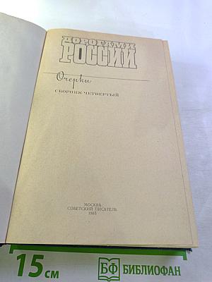 Дорогами России. Очерки. Сборник четвертый
