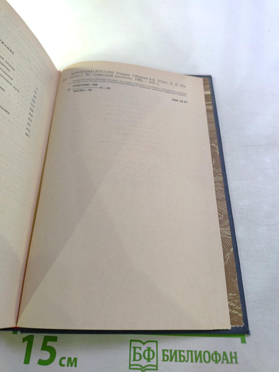 Дорогами России. Очерки. Сборник четвертый