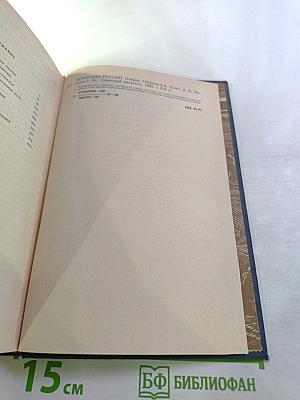 Дорогами России. Очерки. Сборник четвертый