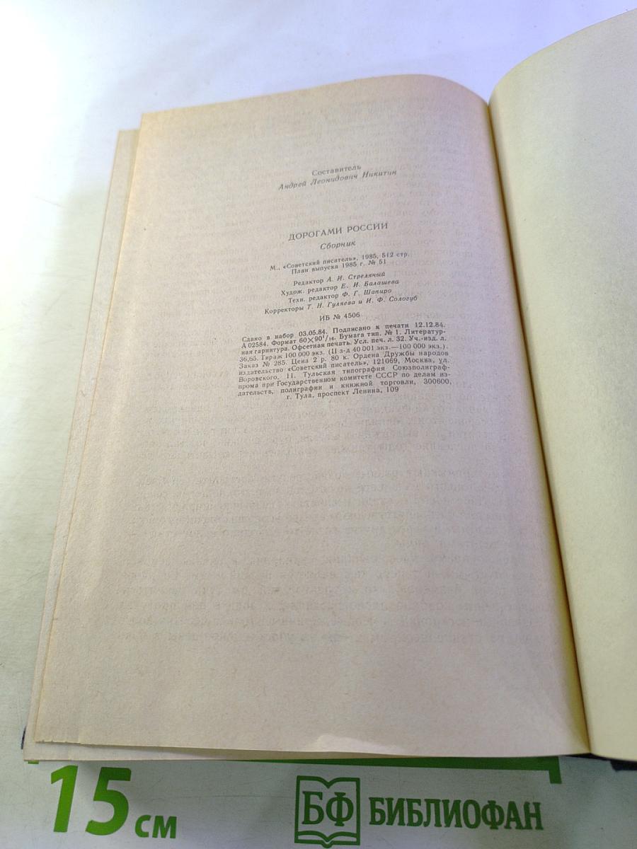 Дорогами России. Очерки. Сборник четвертый