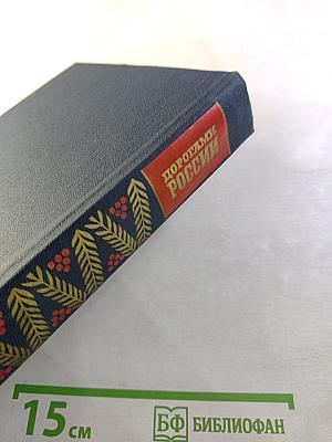 Дорогами России. Очерки. Сборник четвертый