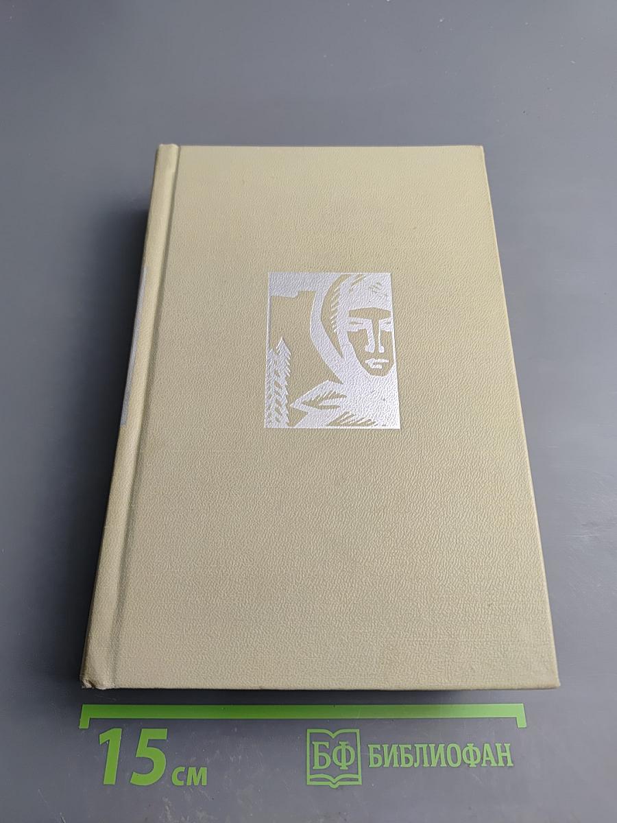 Хребты Саянские. Том второй