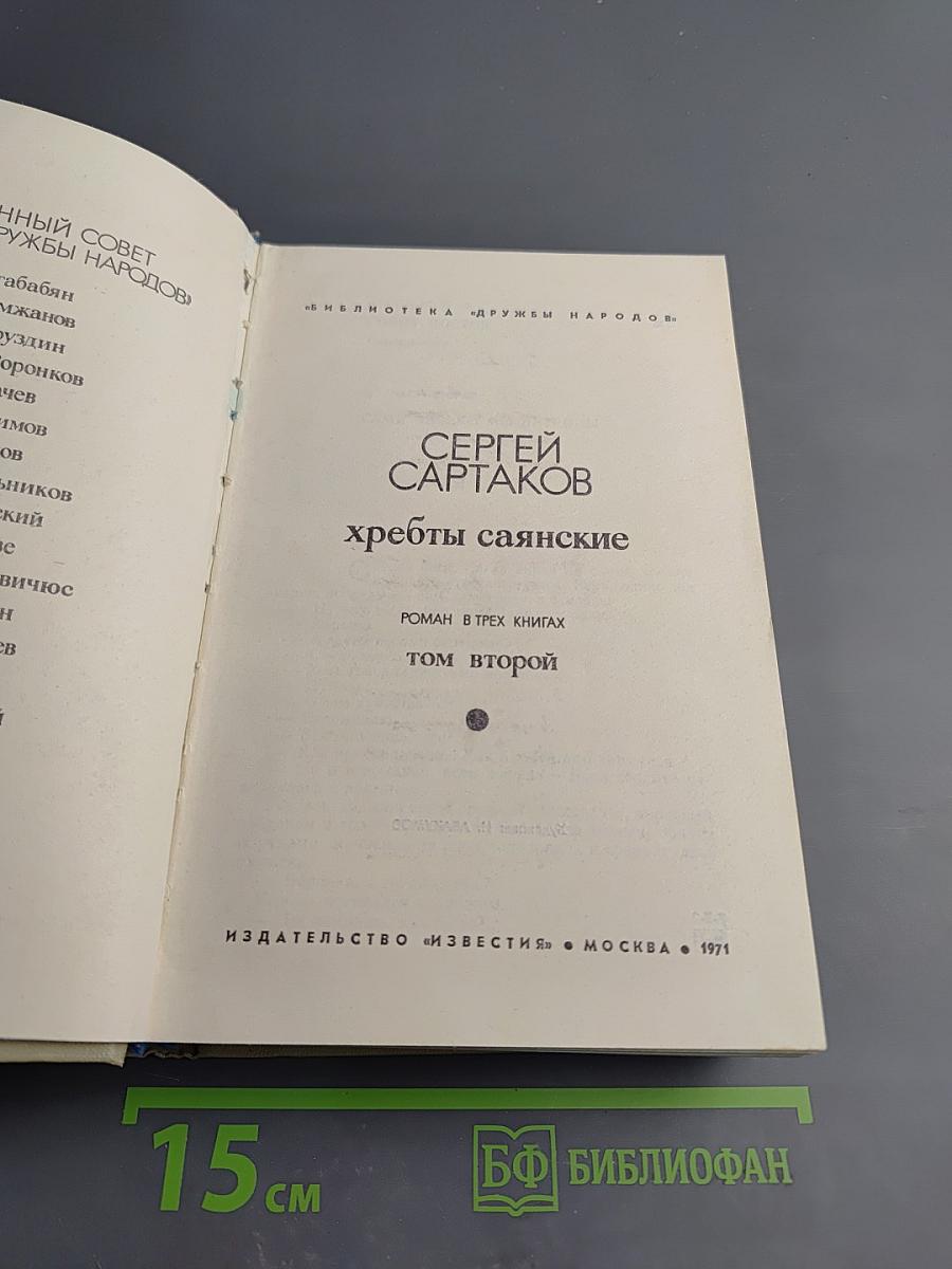 Хребты Саянские. Том второй