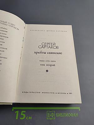 Хребты Саянские. Том второй