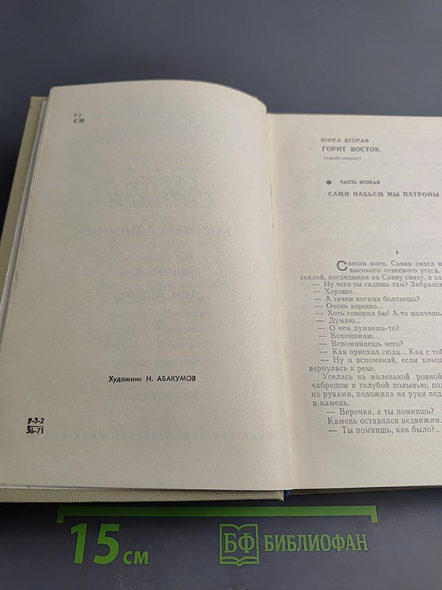 Хребты Саянские. Том второй