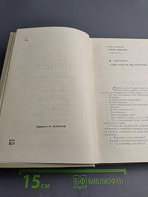 Хребты Саянские. Том второй