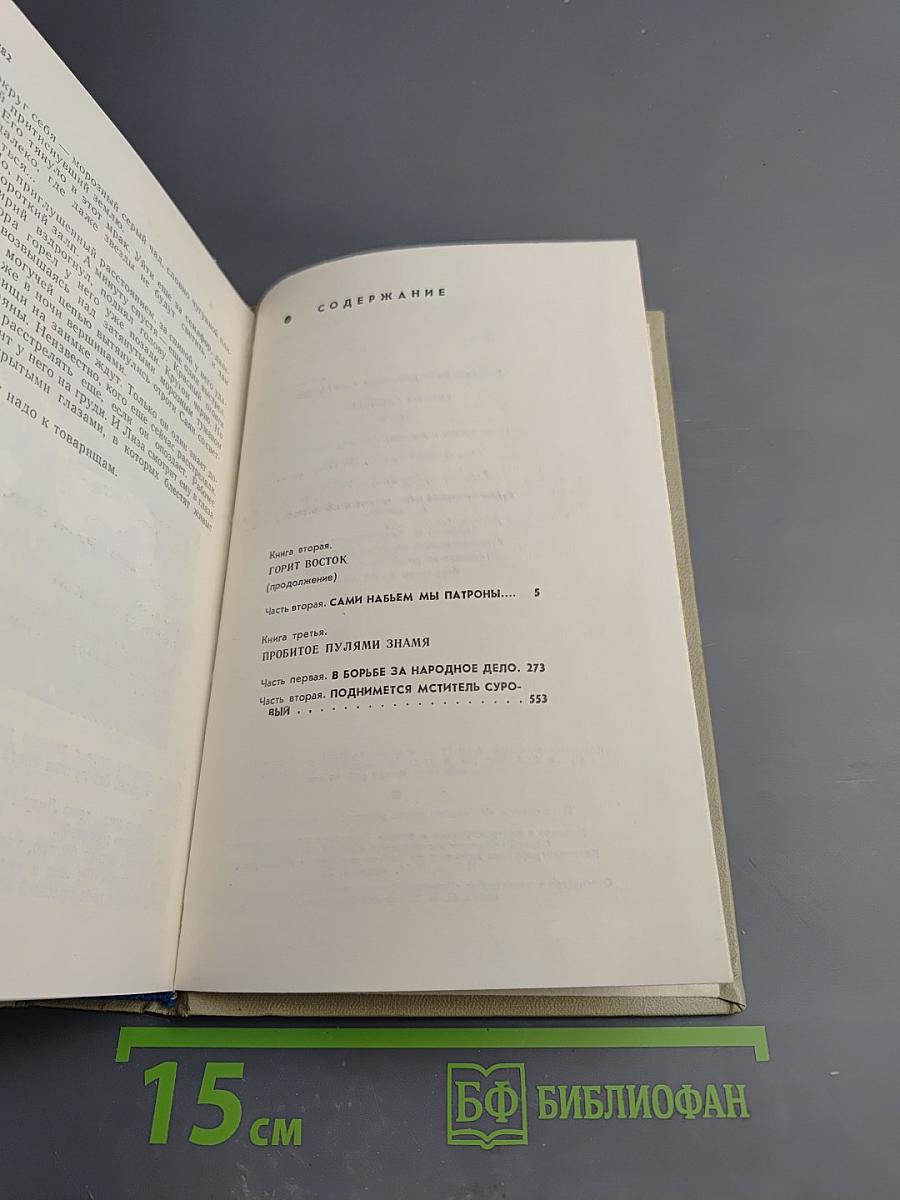 Хребты Саянские. Том второй