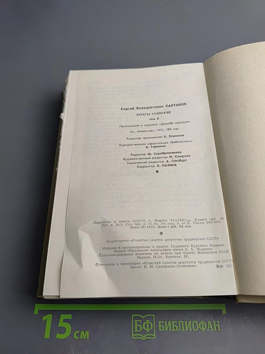 Хребты Саянские. Том второй