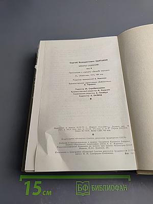 Хребты Саянские. Том второй