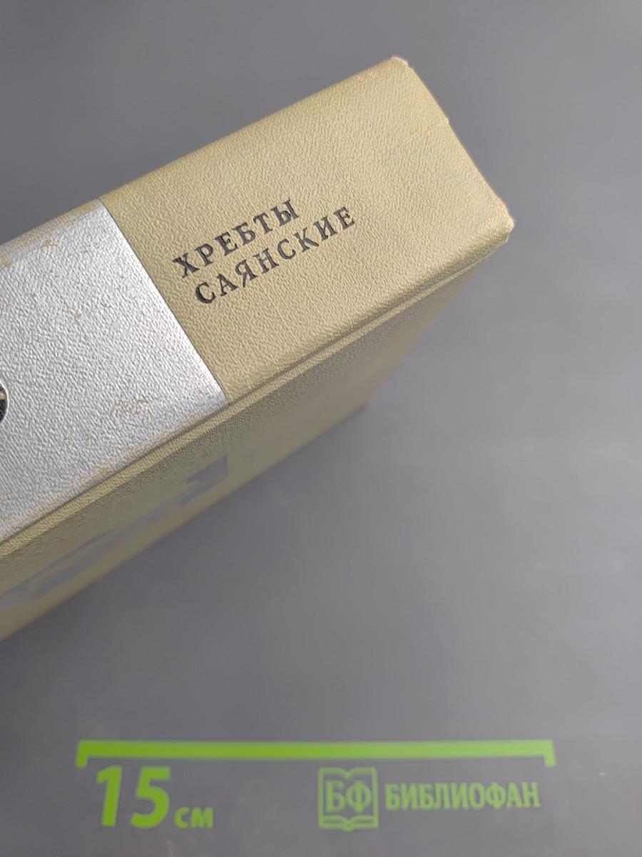 Хребты Саянские. Том второй