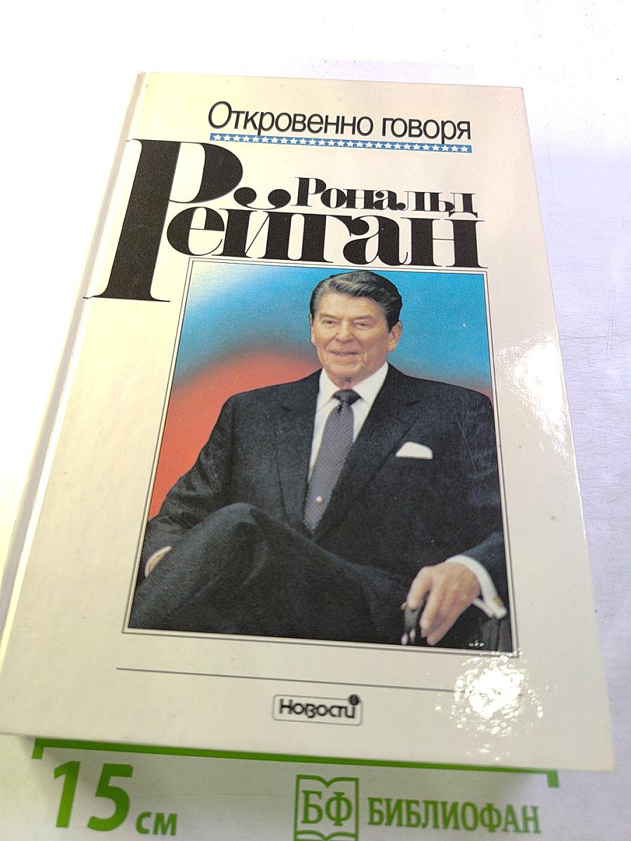 Откровенно говоря. Рональд Рейган