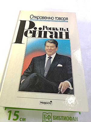 Откровенно говоря. Рональд Рейган