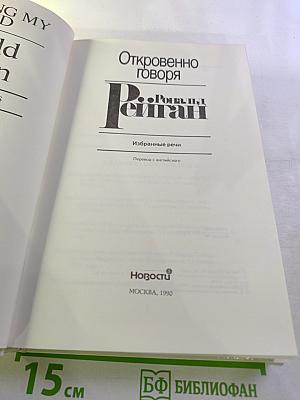 Откровенно говоря. Рональд Рейган