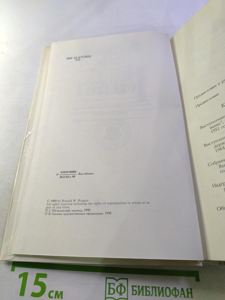 Откровенно говоря. Рональд Рейган