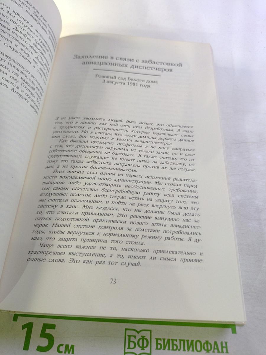 Откровенно говоря. Рональд Рейган