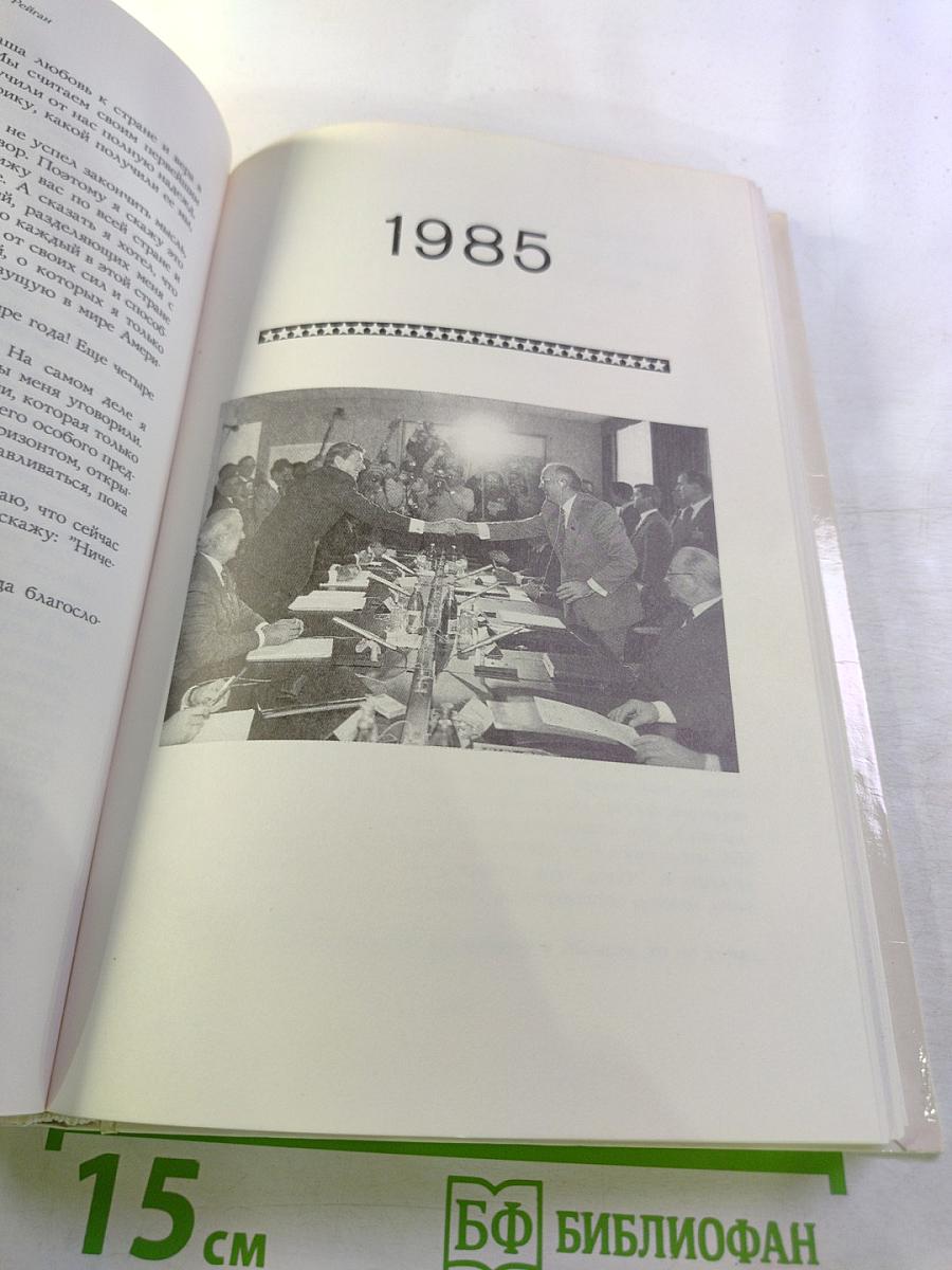 Откровенно говоря. Рональд Рейган