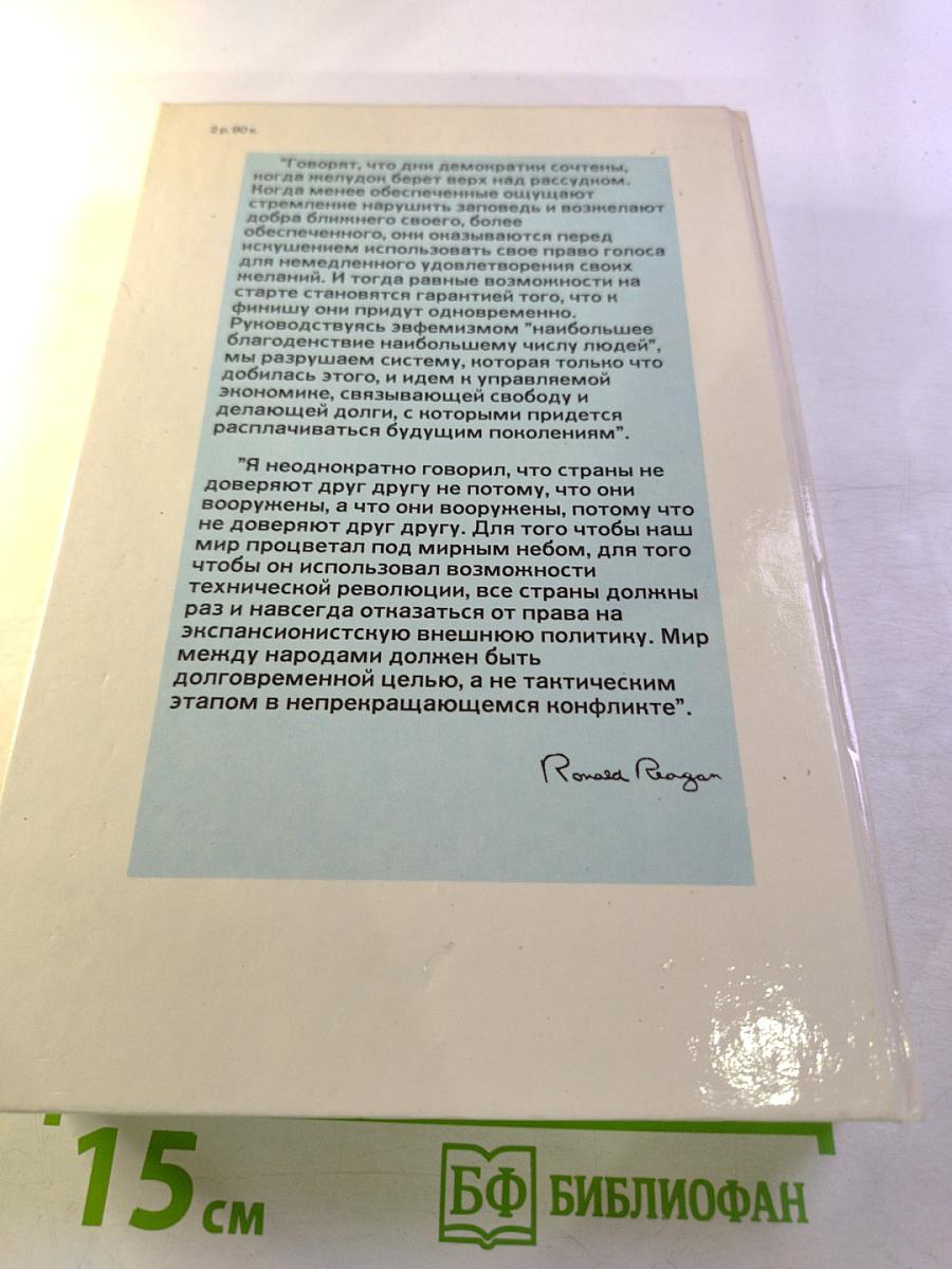 Откровенно говоря. Рональд Рейган