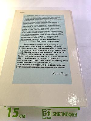 Откровенно говоря. Рональд Рейган