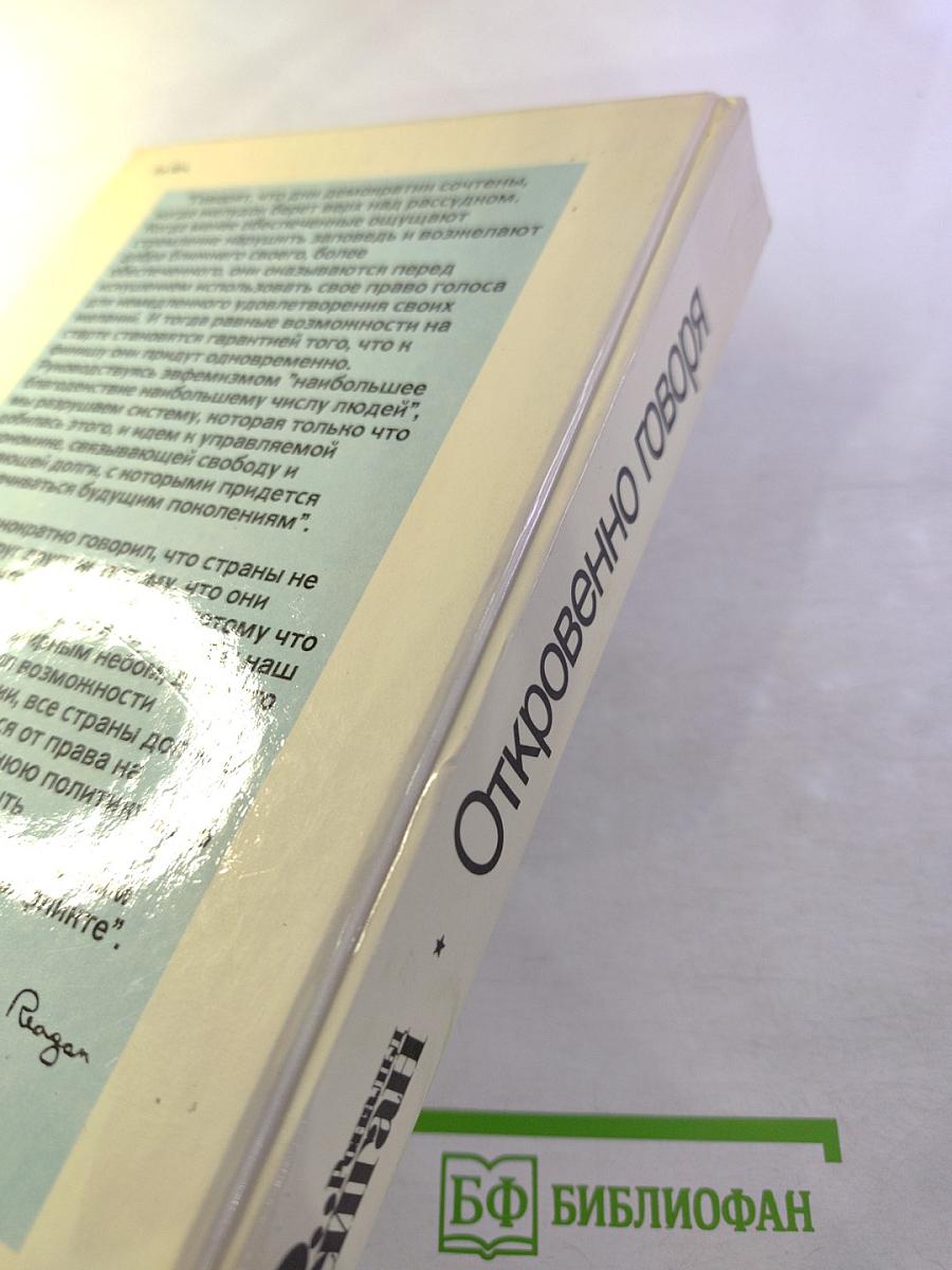 Откровенно говоря. Рональд Рейган